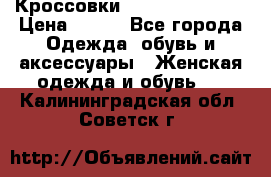 Кроссовки Reebok Easytone › Цена ­ 650 - Все города Одежда, обувь и аксессуары » Женская одежда и обувь   . Калининградская обл.,Советск г.